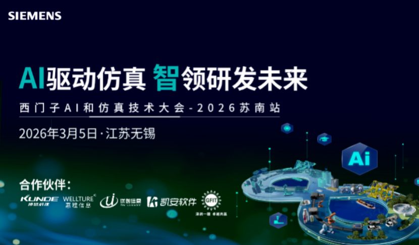 聚焦 AI+仿真创新实践｜西门子 AI 和仿真技术大会·2026 苏南站成功举办