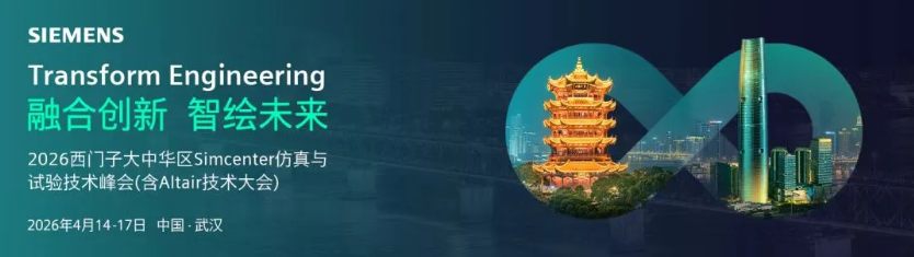 融合创新，智绘未来｜优创信息亮相 2026 西门子大中华区 Simcenter 仿真与试验技术峰会